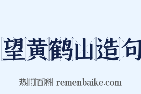 望黄鹤山造句是什么意思的图片